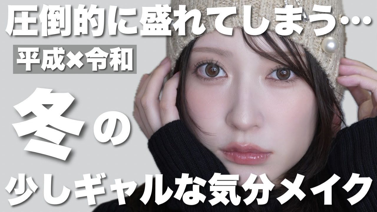 【盛れる】冬っぽいちょいギャルめなメイク🧣ニット帽にも合うよ🤍【2025年秋冬】