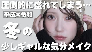 【盛れる】冬っぽいちょいギャルめなメイク🧣ニット帽にも合うよ🤍【2025年秋冬】