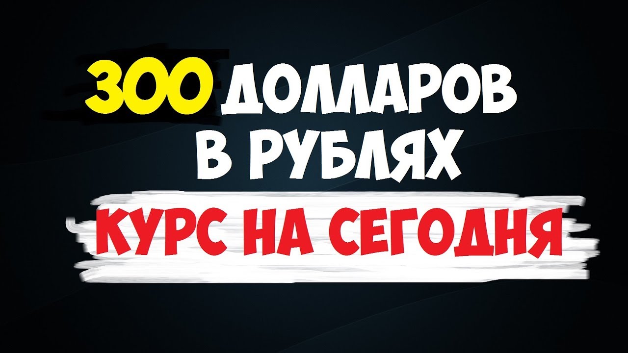 Сколько 20 долларов в рублях на сегодня.