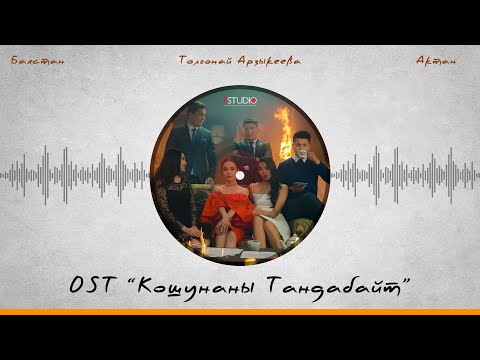 OST "Кошунаны Тандабайт" - Толгонай Арзыкеева, Баястан, Актан Рыскелдиев