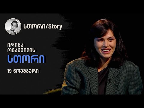 ირინა ონაშვილის \"სთორი\"