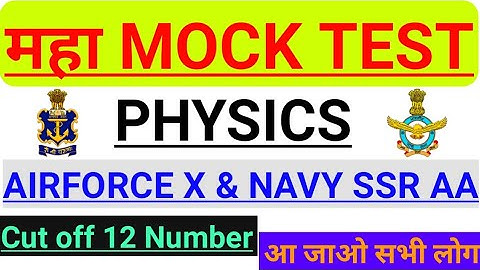 MAHA MOCK TEST FOR AIRFORCE X & NAVY SSR AA CANDIDATES || PHYSICS PRACTICE SET|| PHYSICS MOCK TEST