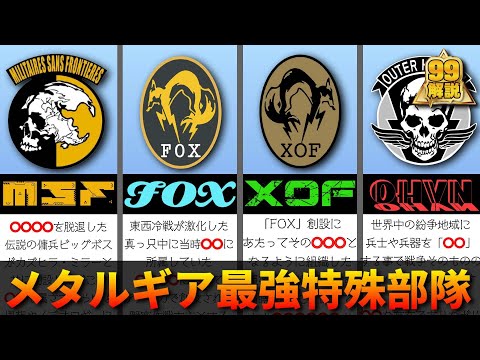 99％わかる最強の主要部隊まとめ・序【メタルギアソリッド】