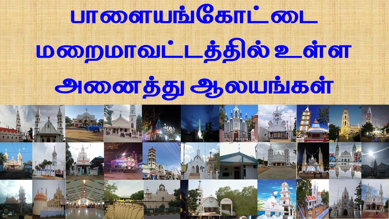 பாளையங்கோட்டை  மறைமாவட்டத்தில் உள்ள அனைத்து ஆலயங்கள்PALYAMKOTTAI DIOCESE CHRCHES TAMILNADU CHURCHES
