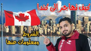 الهجرة الى كندا شروطها وطريقة تقديم والاوراق المطلوبة