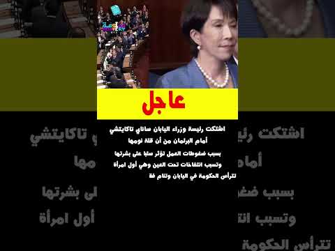 اشتكت رئيسة وزراء اليابان ساناي تاكايتشي أمام البرلمان من أن قلة نومها بسبب ضغوطات العمل