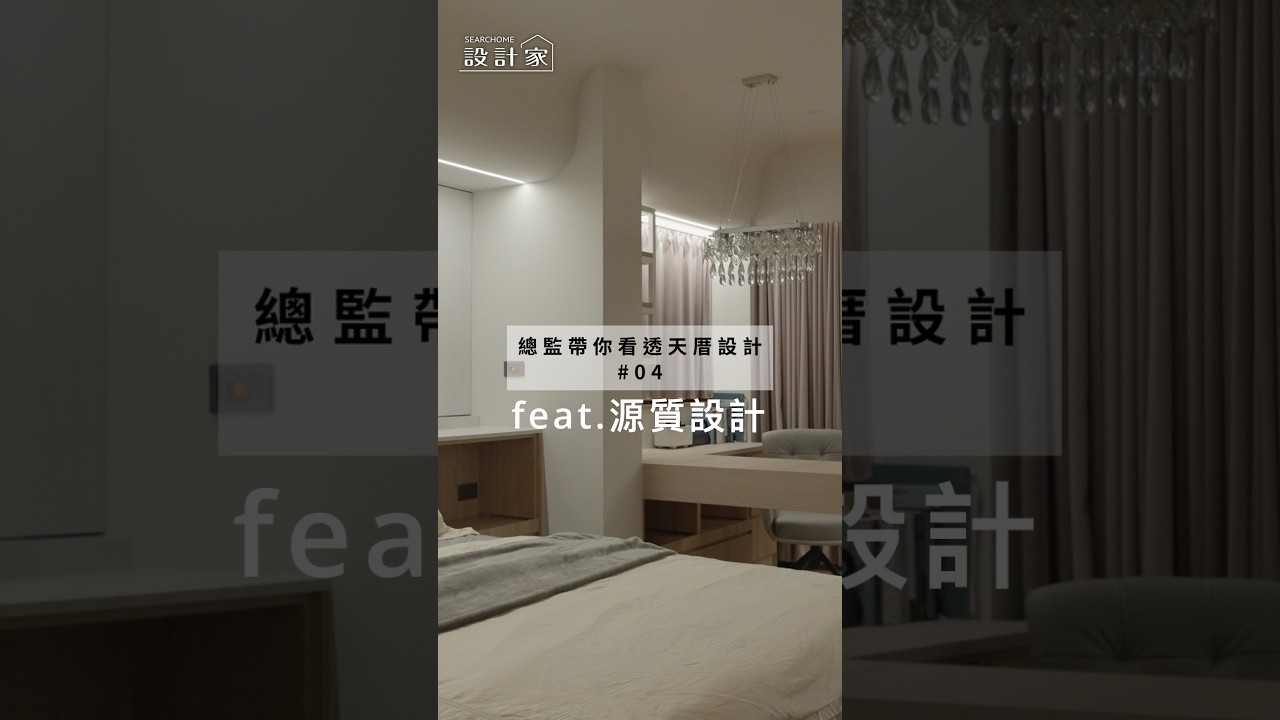 總監帶你看透天厝設計#04 feat.源質設計 林大鈞 許玉旻設計師 透天厝主臥層怎麼做 縮圖