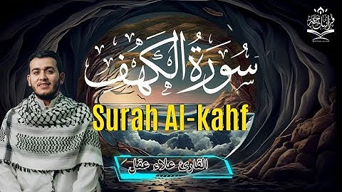سورة الكهف أجمل قراءة مؤثرة-مقام البيات- للقارئ علاء عقل Surah Alkahf تلاوة تشرح الصدر Alaa Aqel