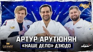 Дзюдо Со Звездами. Артур Арутюнян Наше Дело Дзюдо