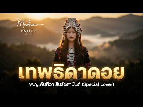 เทพธิดาดอย - พ.ญ.พันทิวา สินรัชตานันต์(Special cover)