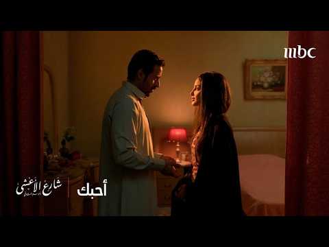 شارع الأعشى الحلقة 26 مواجهة بين عزيزة وخالد انتهت بحب وغزل ورومانسية