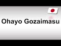 How to Pronounce Ohayo Gozaimasu
