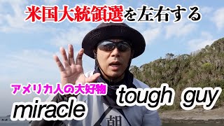 どうなるトランプ？米国大統領選を左右する重要キーワードはアメリカ人が大好きな「ミラクル」と「タフガイ」│上念司チャンネル ニュースの虎側