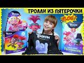 ТРОЛЛИ 2! ПОДАРКИ из Пятёрочки // Собрала КОЛЛЕКЦИЮ карточек?