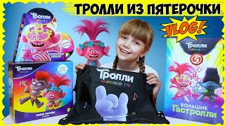 ТРОЛЛИ 2! ПОДАРКИ из Пятёрочки // Собрала КОЛЛЕКЦИЮ карточек?