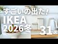 IKEA2026新作がすごい!飛ぶように売れている31選