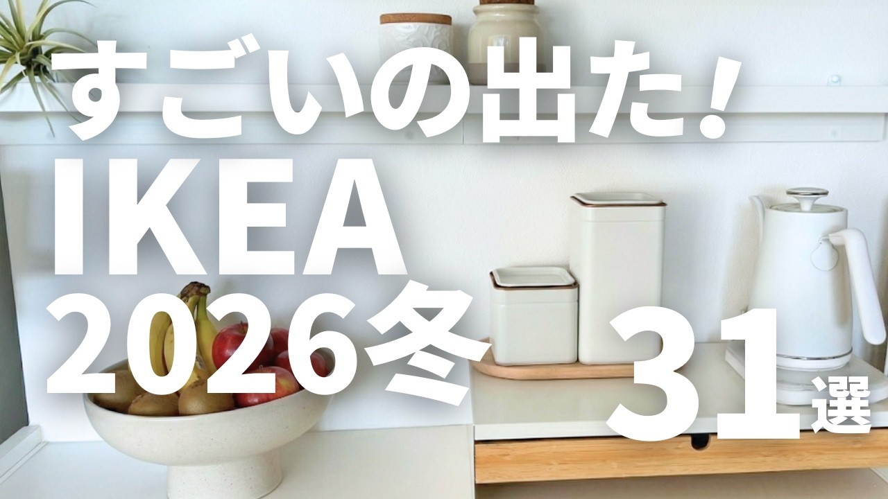 IKEA2026新作がすごい！飛ぶように売れている31選