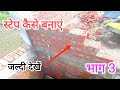 स्टेप की चिनाई कैसे करें,#stepkaisebanatehain,#qaconstruction,#stepkichinaikaisekare