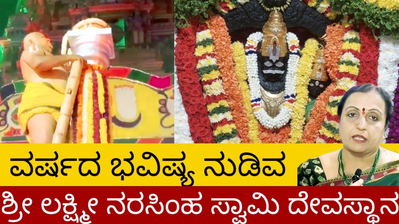 ವರ್ಷದ ಭವಿಷ್ಯವನ್ನು ನುಡಿಯುವ ನರಸಿಂಹ ಸ್ವಾಮಿ
