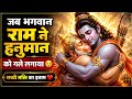 जब भगवान राम ने हनुमान जी को गले लगाया 😢 | सच्ची भक्ति का इनाम ❤️