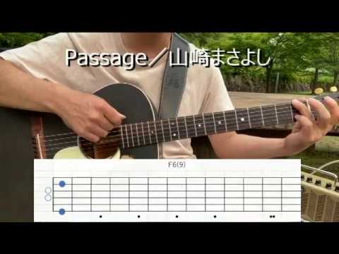 Passage　山崎まさよし（＋歌詞・コード）