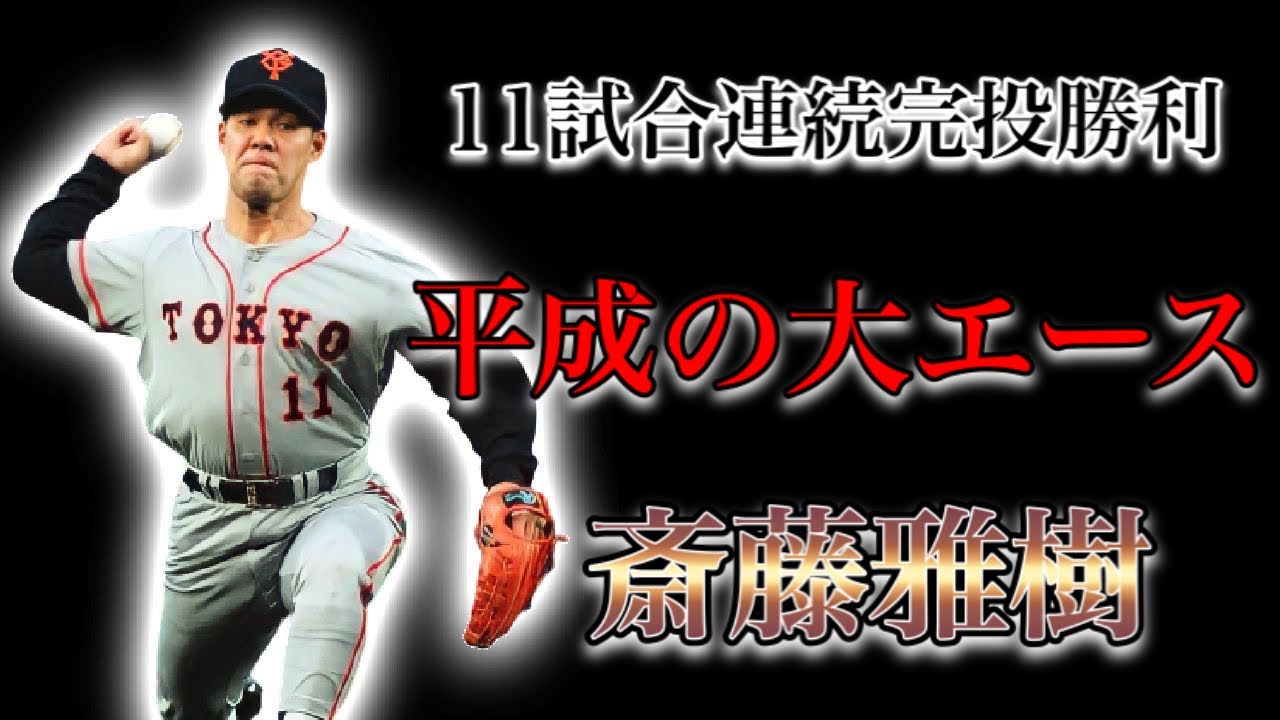 斉藤雅樹 柔らかくしなる繊細なスナップスロー Pitching Mechanics
