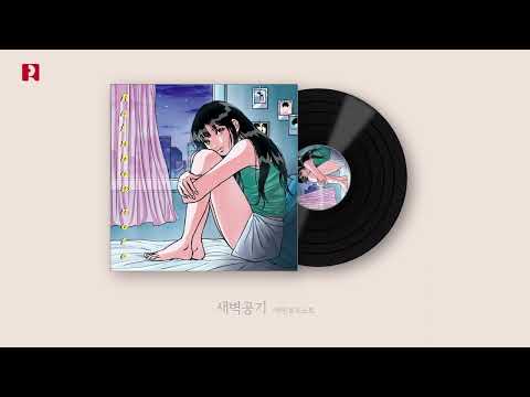 Watch [레인보우 노트(Rainbow note)] 새벽 공기 (Dawn) Official Audio on YouTube