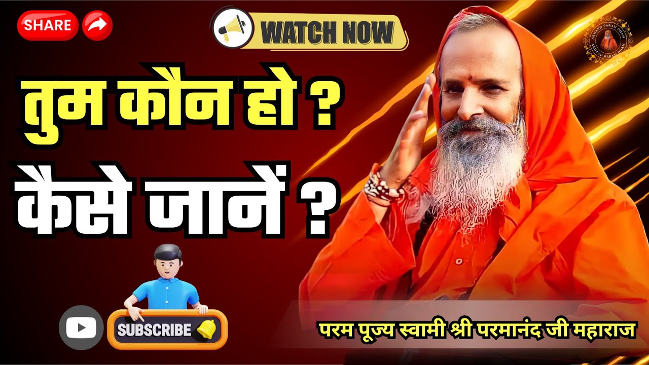 तुम कौन हो ? | कैसे जानें ? | Who are you? | #haridwar_akhandparamdhamasram
