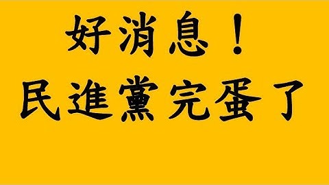 好消息！民進黨完蛋了