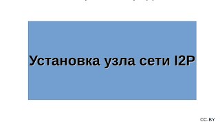 Установка узла сети I2P