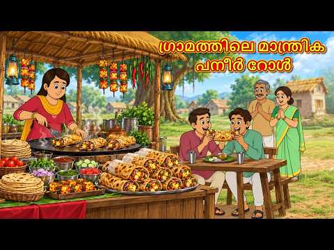 ഗ്രാമത്തിലെ മാന്ത്രിക പനീർ റോൾ | New Malayalam Stories | Malayalam Kathakal