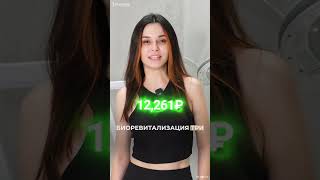 Сколько стоит быть красивой? #shorts #beauty #клиникакосметологии #уходзакожей