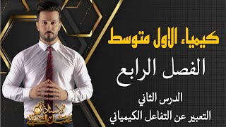 كيمياء الاول متوسط/الفصل الرابع/الدرس الثاني/التعبير عن التفاعل الكيميائي ص77-78-79-80المنهج_الجديد