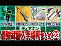 ティアキン 序盤から最強武器が簡単に入手できる場所まとめ23選 ゼルダの伝説 ティアキン 序盤から最強武器が簡単に入手できる場所まとめ23選 ゼルダの伝説