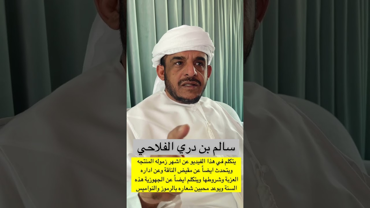 سالم بن دري الفلاحي لقاء خاص