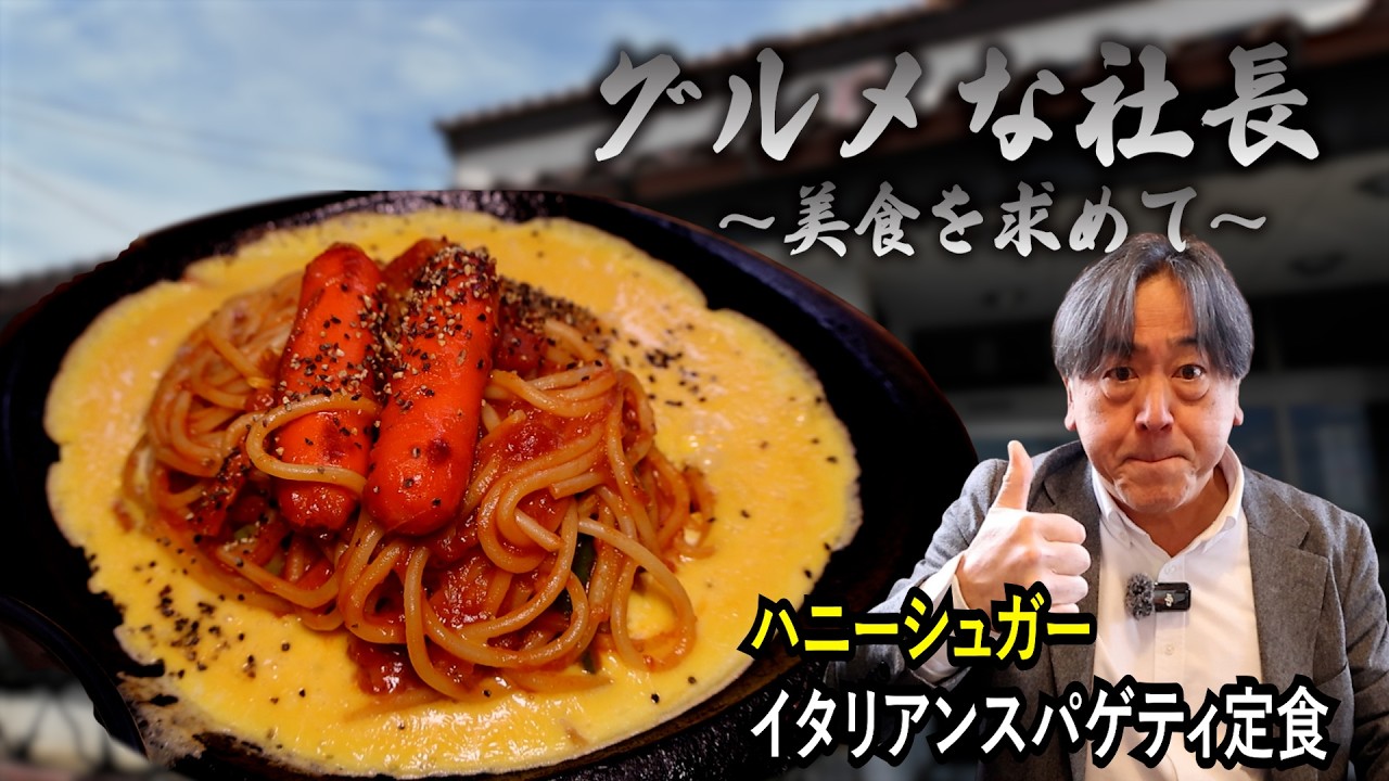 【愛知県】コスパな名古屋めし！「ハニーシュガー」の鉄板ナポリタンを堪能！