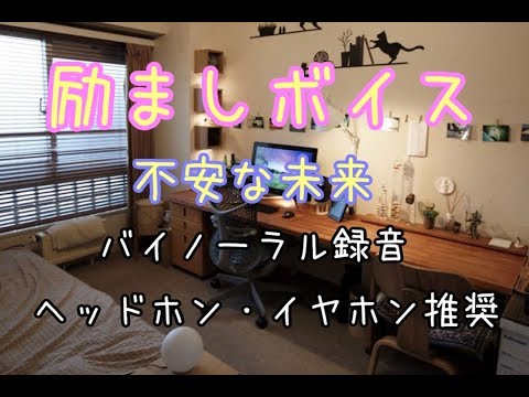 励ましボイス　未来の不安[日本語  Japanese  ASMR ][声優]