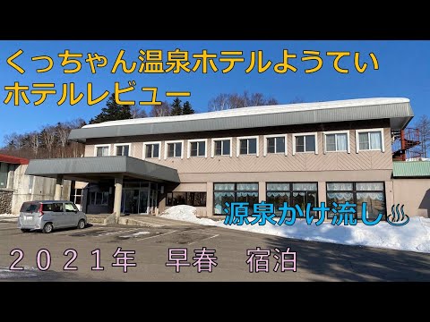 【閉館】くっちゃん温泉ホテルようていレビュー　昔ながらの温泉宿【俱知安】【Kucchan,Niseko,Hokkaido】【北海道】【宿泊記】【源泉かけ流し】【出張】