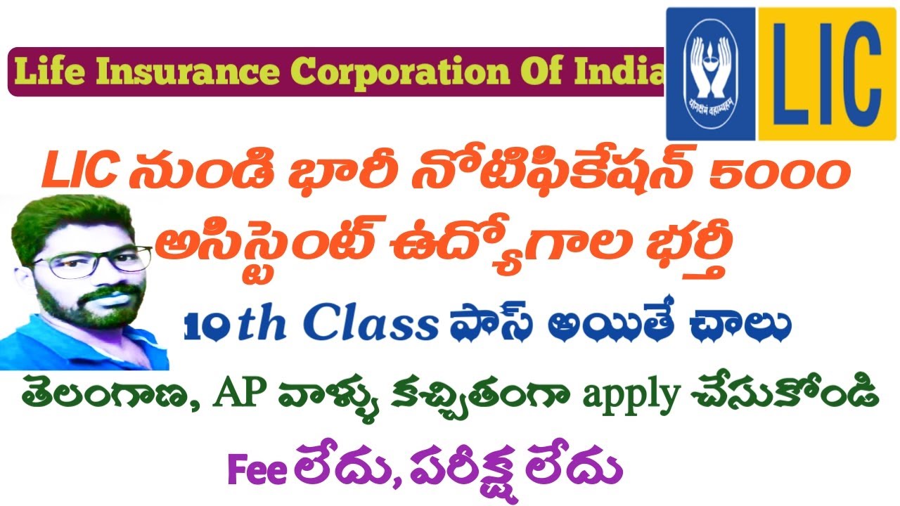 LIC assistant recruitment 2020-2021 telugu | lic notification 2020-2021 | lic recruitment 2020-2021