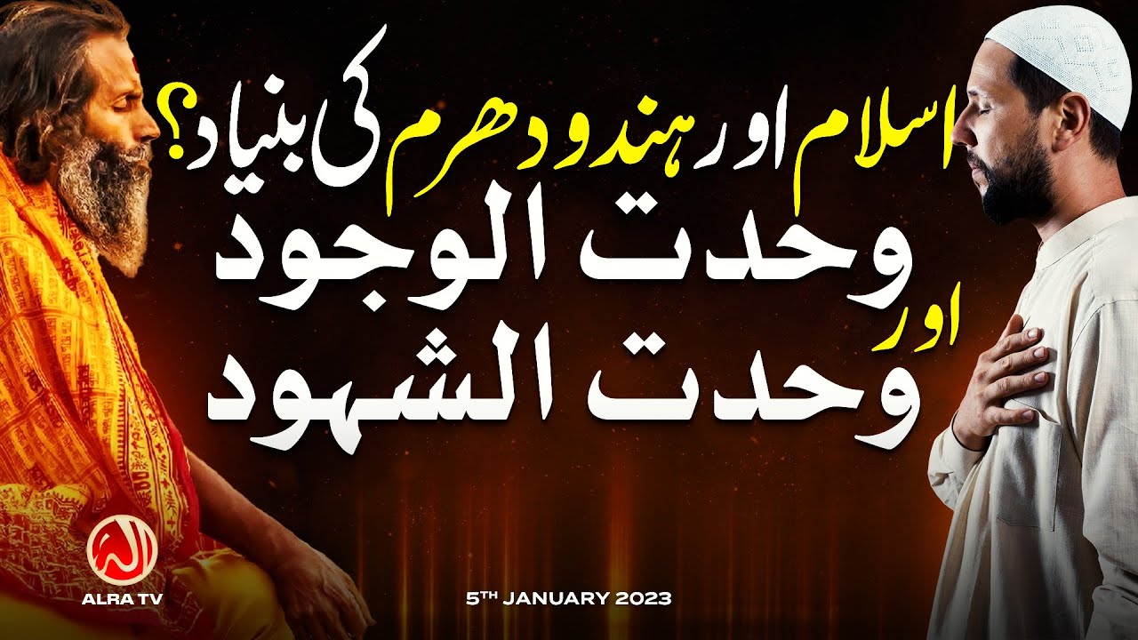 Islam aur Hinduism Ki Bunyad | Wahdat ul Wajood vs Wahdat ul Shahood | ALRA TV