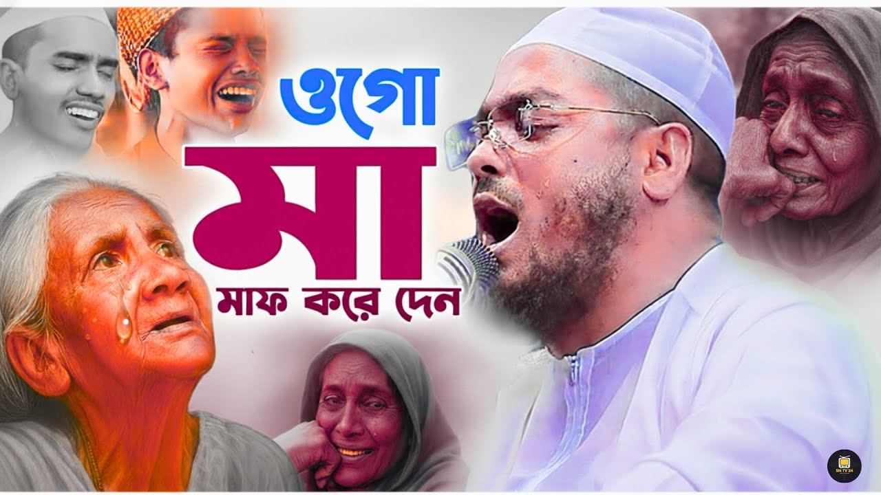 মায়ের মতো সম্পদ আর কিছু নেই | হাফিজুর রহমান সিদ্দিকী নতুন ওয়াজ ২০২৫ | SN WAZ TV 24