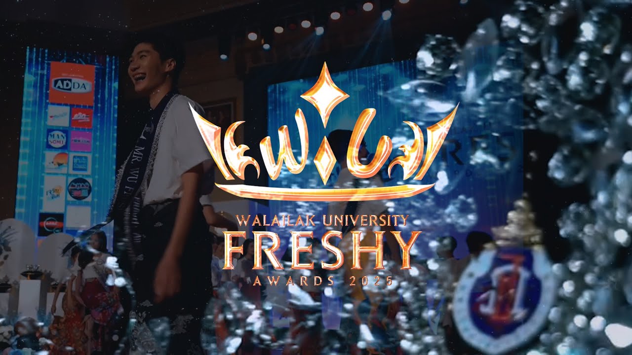 ลุ้นจนหัวใจเต้นแรง! วินาทีประกาศ Freshy Awards 2025 มหาวิทยาลัยวลัยลักษณ์
