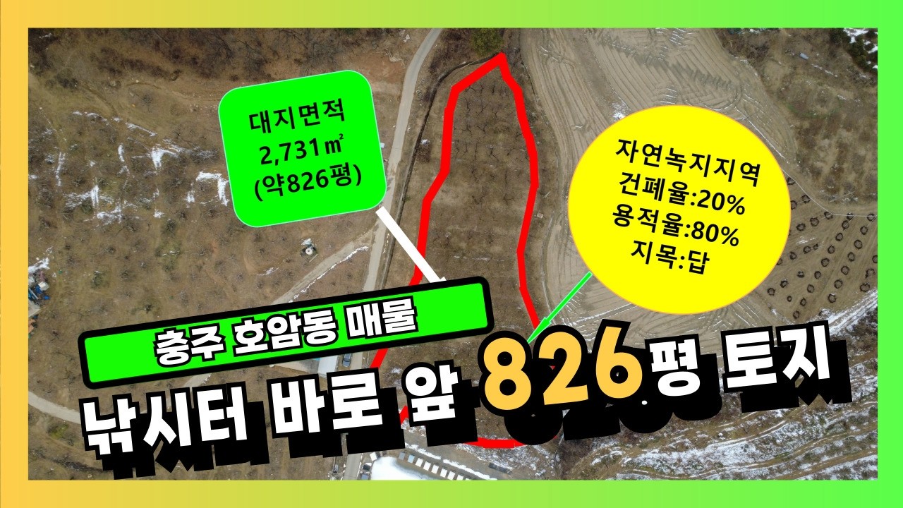 낚시터 바로 앞 낚시터·등산로 바로 앞, 충주 호암동 826평 토지