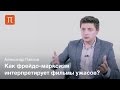 Теория хоррора — Александр Павлов