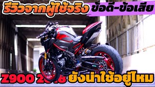 รีวิวจากผู้ใช้จริง Kawasaki Z900SE 2018 มือสองยังน่าเล่นอยู่ไหม มีข้อดี-ข้อเสียอะไรบ้าง