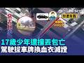 17歲少年遭撞丟包亡 酒駕累犯拔車牌換血衣滅證 謊報車牌失竊 死者家屬轟"蓄意殺害"｜三立新聞LIVE