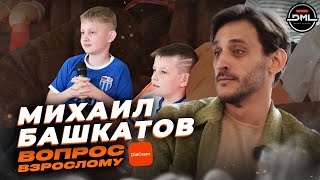 Шоу детской футбольной медийной лиги DML «Вопрос взрослому» с Михаилом Башкатовым