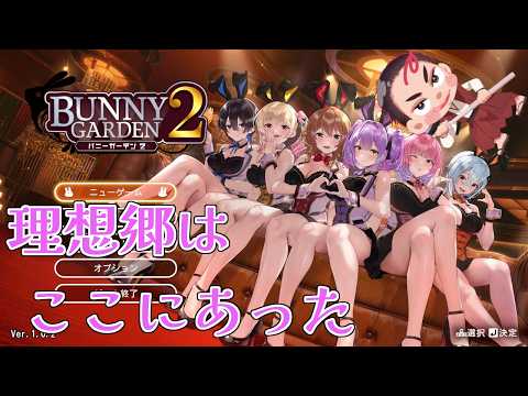 【#バニーガーデン２ 第２回】黒音ﾁｬﾝとイチャつく４１歳の姿煮【⚔番外編】