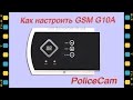 Как настроить GSM сигнализацию PoliceCam G10A | Охранная сигнализация | GSM сигнализация