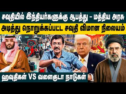 சவுதியில் இந்தியர்களுக்கு ஆபத்து - மத்திய அரசு | Ghazali interview About Saudi | Iran VS America